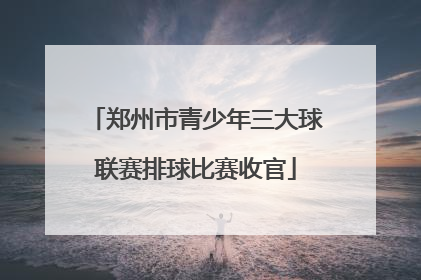 郑州市青少年三大球联赛排球比赛收官