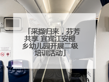 采撷归来，芬芳共享 宜宾江安橙乡幼儿园开展二级培训活动