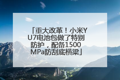重大改革！小米YU7电池包做了特别防护，配备1500MPa防刮底横梁
