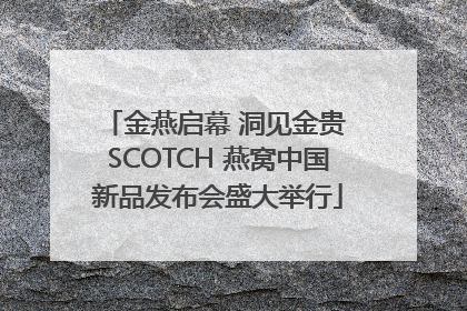金燕启幕 洞见金贵 SCOTCH 燕窝中国新品发布会盛大举行