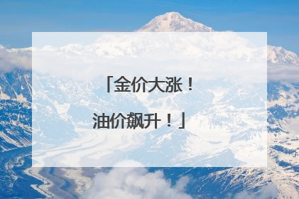 金价大涨！油价飙升！