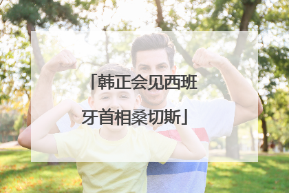 韩正会见西班牙首相桑切斯