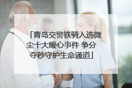 青岛交警铁骑入选微尘十大暖心事件 争分夺秒守护生命通道