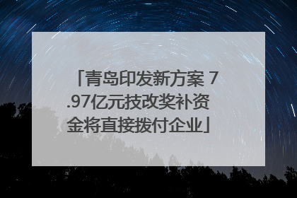 青岛印发新方案 7.97亿元技改奖补资金将直接拨付企业