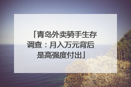青岛外卖骑手生存调查：月入万元背后是高强度付出