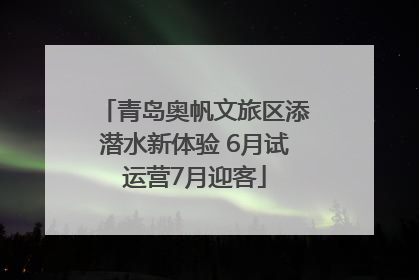 青岛奥帆文旅区添潜水新体验 6月试运营7月迎客