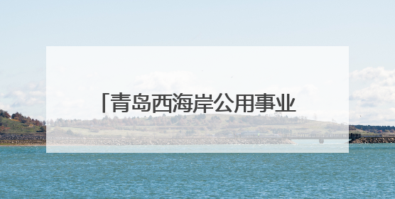 青岛西海岸公用事业集团市政公司筑牢夏季绿植“守护网”