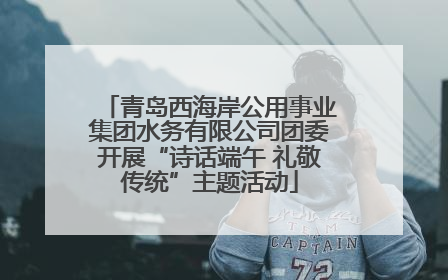青岛西海岸公用事业集团水务有限公司团委开展“诗话端午 礼敬传统”主题活动