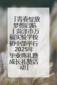 青春绽放 梦想启航丨菏泽市万福实验学校初中部举行2025年毕业典礼暨成长礼赞活动