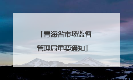 青海省市场监督管理局重要通知