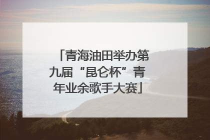 青海油田举办第九届“昆仑杯”青年业余歌手大赛