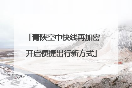 青陕空中快线再加密 开启便捷出行新方式