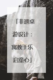 非遗桌游设计：寓教于乐启童心