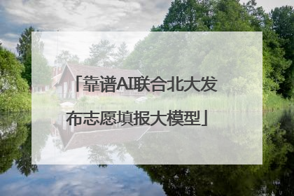 靠谱AI联合北大发布志愿填报大模型