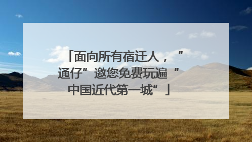面向所有宿迁人，“通仔”邀您免费玩遍“中国近代第一城”