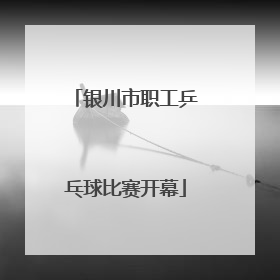 银川市职工乒乓球比赛开幕