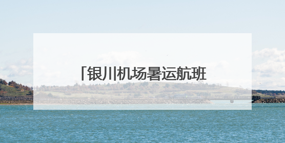 银川机场暑运航班大扩容 织密航线网络助旅客畅行今夏