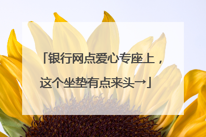 银行网点爱心专座上，这个坐垫有点来头→