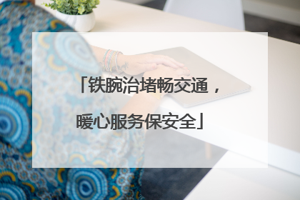 铁腕治堵畅交通，暖心服务保安全