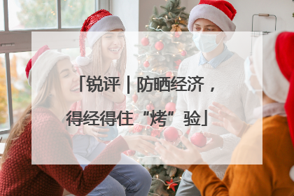 锐评｜防晒经济，得经得住“烤”验