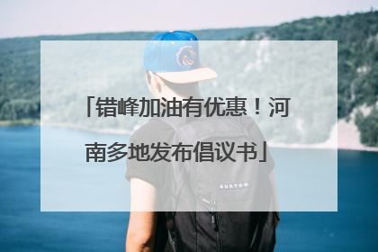 错峰加油有优惠！河南多地发布倡议书
