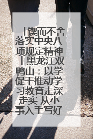 锲而不舍落实中央八项规定精神丨黑龙江双鸭山：以学促干推动学习教育走深走实 从小事入手写好“民生答卷”