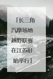长三角汽摩场地越野联赛在江苏盱眙举行