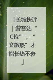 长城快评｜游客站“C位”，“文旅热”才能长热不衰