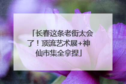 长春这条老街太会了！顶流艺术展+神仙市集全拿捏