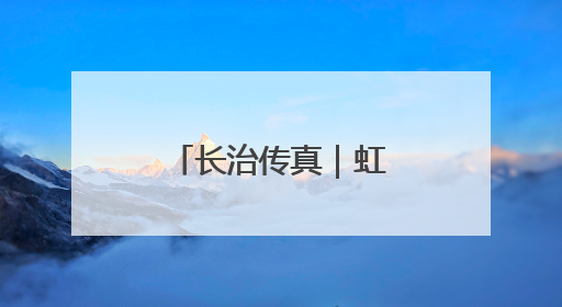 长治传真｜虹霓村：悬崖古村“钱景”如虹