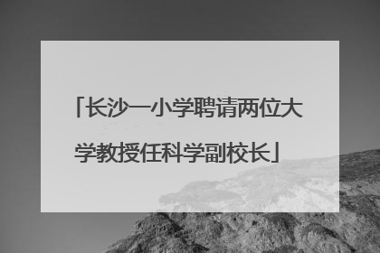 长沙一小学聘请两位大学教授任科学副校长