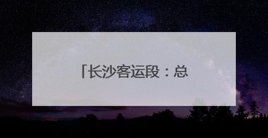 长沙客运段：总结得与失 锚定“拼”和“搏”