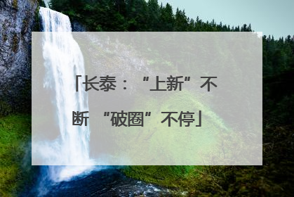 长泰：“上新”不断 “破圈”不停