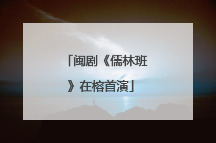 闽剧《儒林班》在榕首演
