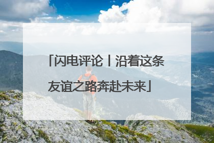 闪电评论丨沿着这条友谊之路奔赴未来