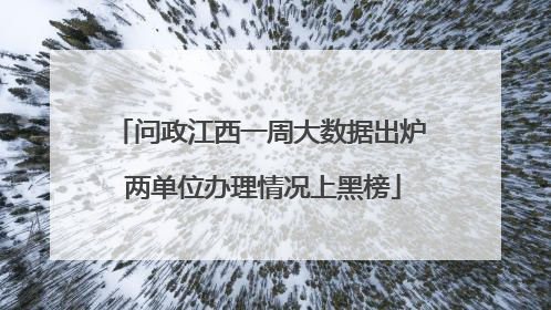 问政江西一周大数据出炉 两单位办理情况上黑榜