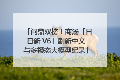 问鼎双榜！商汤「日日新 V6」刷新中文与多模态大模型纪录