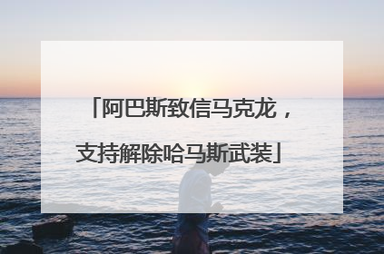 阿巴斯致信马克龙，支持解除哈马斯武装