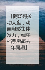 阿汤哥拉动大盘，动画电影集体发力，端午档票房超去年同期