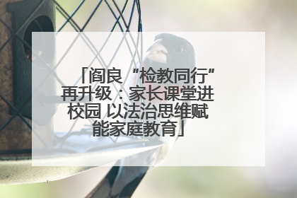 阎良“检教同行”再升级：家长课堂进校园 以法治思维赋能家庭教育