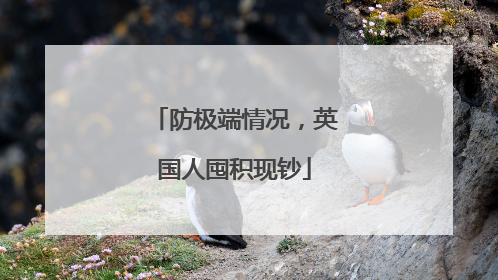 防极端情况，英国人囤积现钞