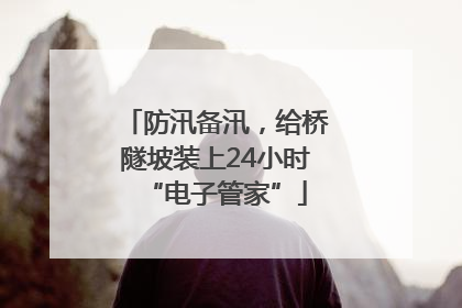 防汛备汛，给桥隧坡装上24小时“电子管家”