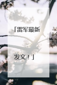 雷军最新发文！