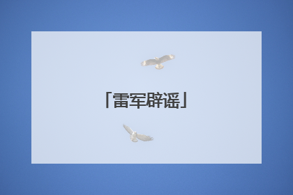 雷军辟谣