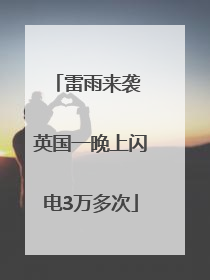 雷雨来袭 英国一晚上闪电3万多次