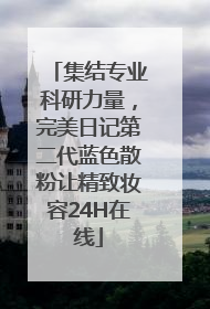 集结专业科研力量，完美日记第二代蓝色散粉让精致妆容24H在线