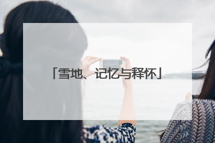 雪地、记忆与释怀