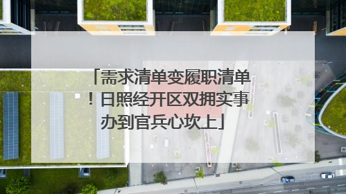 需求清单变履职清单！日照经开区双拥实事办到官兵心坎上