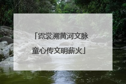 霓裳溯黄河文脉 童心传文明薪火