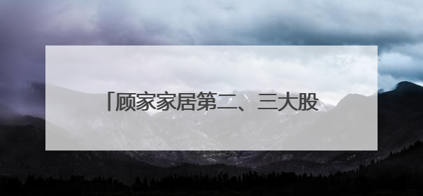 顾家家居第二、三大股东全部股份被冻结，债权金额合计约20亿元